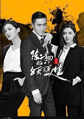 陈二狗的妖孽人生第二部 海报