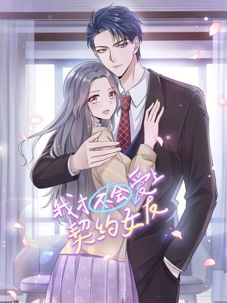 我才不会爱上契约女友 海报