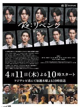 Re 复仇－在欲望的尽头－ 海报