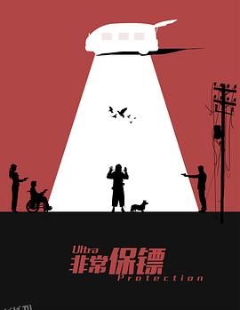 非常保镖[电影解说] 高清海报