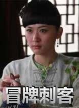 冒牌刺客 海报
