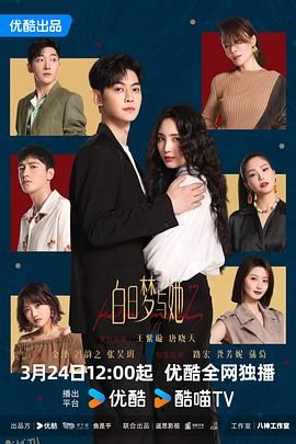 白日梦与她 海报