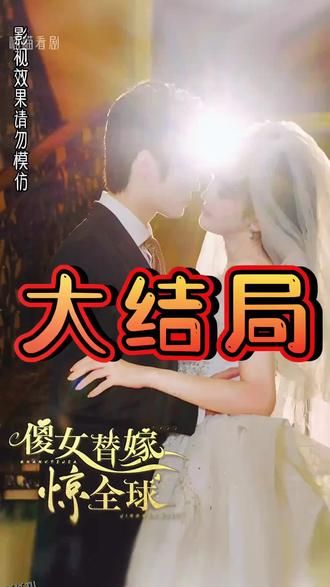 傻女替嫁惊全球 海报