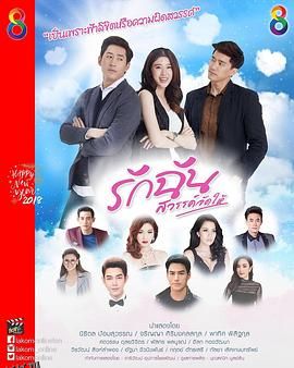 命中注定爱上我 海报