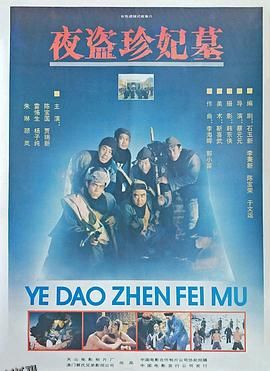 夜盗珍妃墓[电影解说] 海报