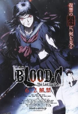 剧场版 BLOOD-C The Last Dark 海报