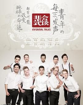 非正式会谈第一季 海报