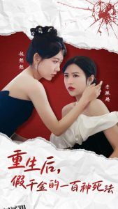 重生后假千金的100种死法 海报