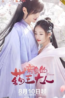 亲爱的药王大人第二季 高清海报