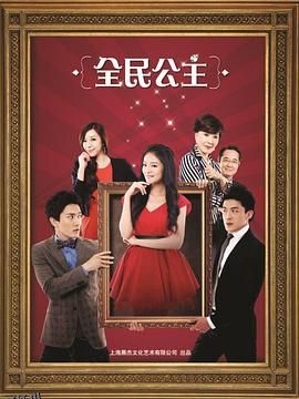 全民公主 海报