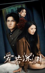 爱若深渊 高清海报