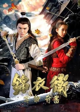 锦衣卫之夺命奇书 海报