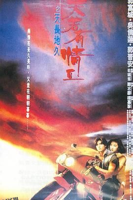 天若有情2之天长地久[电影解说] 海报