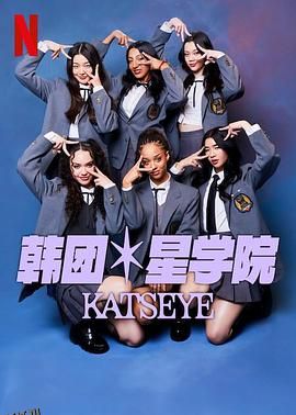 流行星学院：KATSEYE 海报