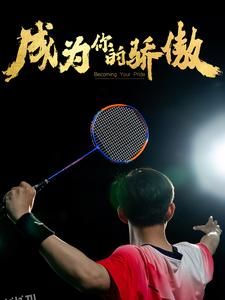 成为你的骄傲$拿了奥运金牌的我呗冒名顶替了 海报