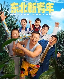 东北新青年 海报