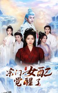 宗门女配觉醒了 海报