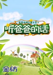 听爸爸的话 海报