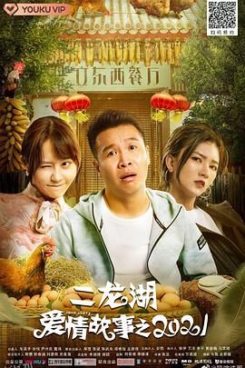 二龙湖爱情故事2021 海报