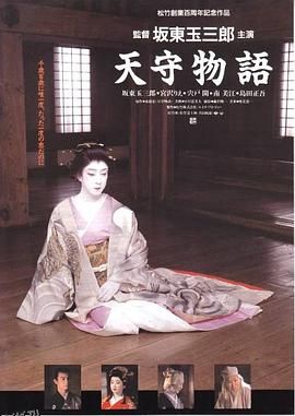 天守物语[电影解说] 高清海报