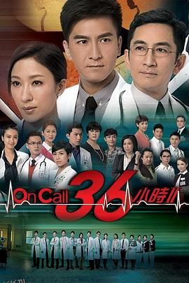 On Call 36小时2国语 海报
