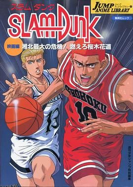 灌篮高手 剧场版3 海报