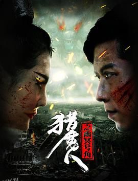 猎魔人之幽冥号角 海报