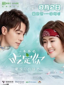 一不小心吃定你 海报