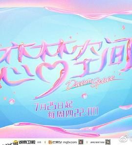 恋梦空间第二季 海报