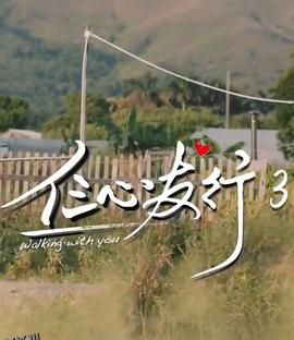 仨心友行3 海报