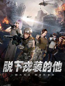 脱下戎装的他 海报