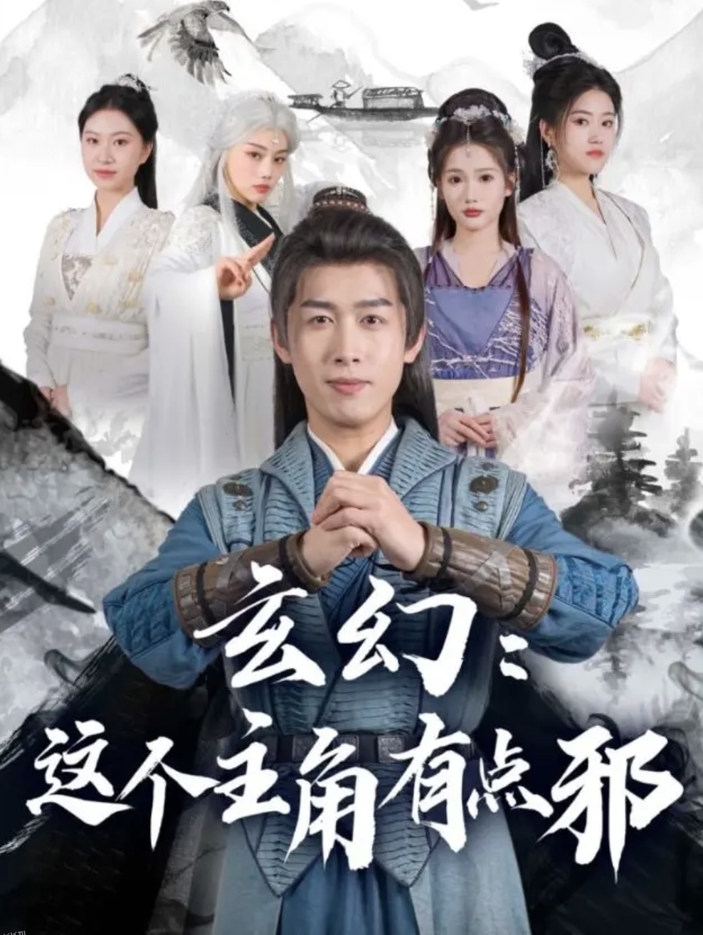 玄幻这个主角有点邪 海报