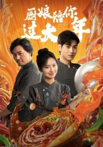 厨娘陪你过大年 高清海报