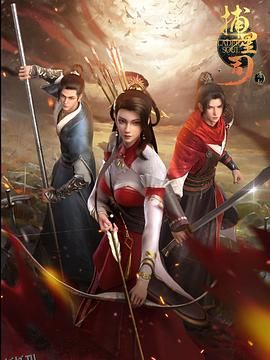 捕星司·源起 海报