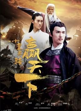 十里寒路赢天下 海报