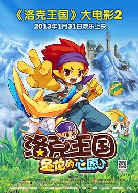 洛克王国2：圣龙的心愿 海报