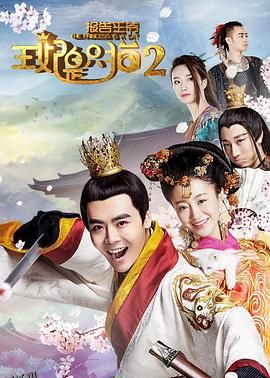 报告王爷，王妃是只猫2 海报