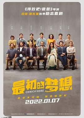 最初的梦想[电影解说] 海报