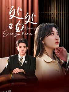 处处吻短剧 高清海报