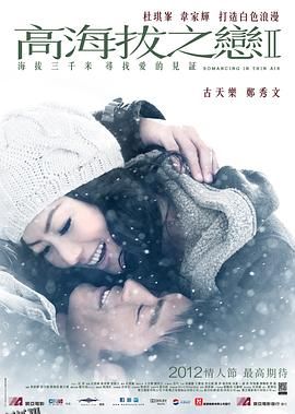高海拔之恋2 海报