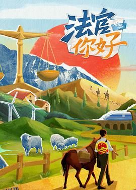 法官你好 海报