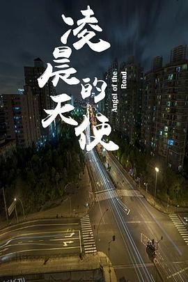 凌晨的天使 海报