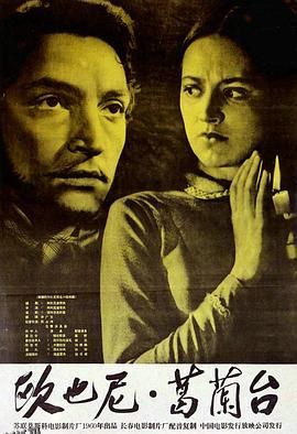 欧也妮·葛兰台[电影解说] 高清海报