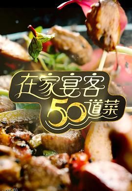 在家宴客50道菜 海报