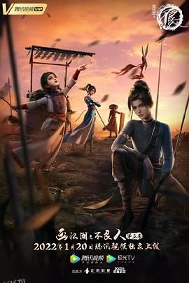 画江湖之不良人第五季 动画版 海报