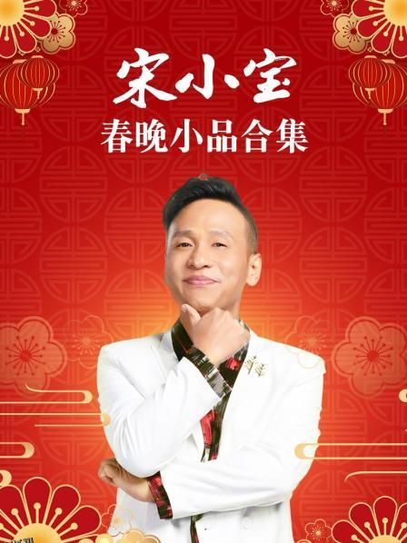 宋小宝春晚小品合集 海报