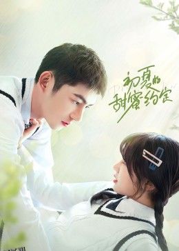 初夏的甜蜜约定 海报