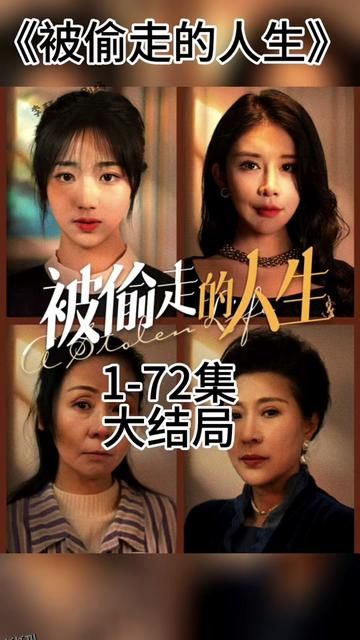 无法触摸的爱  被偷走的人生 海报