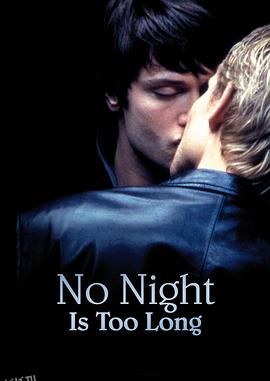 无夜不漫长[电影解说] 海报