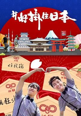 #好挂住日本 海报